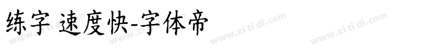 练字 速度快字体转换